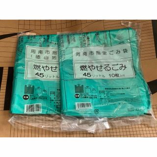 周南市ゴミ袋★45L10枚入り★ 2袋(その他)