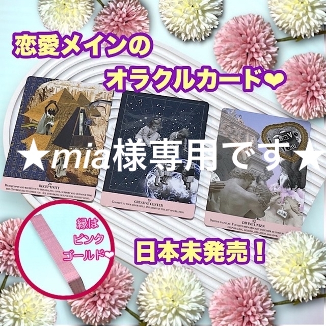 エンタメその他 【mia様専用】オラクルカード&❤︎妖精の国の