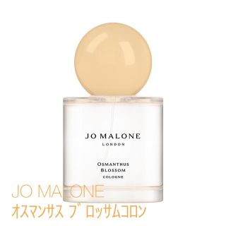 ジョーマローン(Jo Malone)の期間限定お値下げ中【新品未使用】ジョーマローン　オスマンサスブロッサムコロン(香水(女性用))