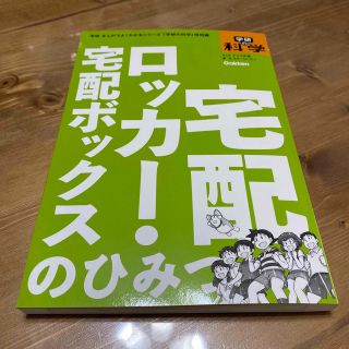 ガッケン(学研)の学研の科学　宅配ロッカー　宅配ボックスのひみつ　本　漫画(科学/技術)