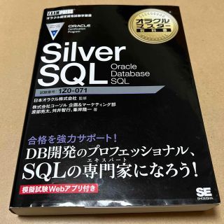 Ｓｉｌｖｅｒ　ＳＱＬ　Ｏｒａｃｌｅ　Ｄａｔａｂａｓｅ　ＳＱＬ(資格/検定)