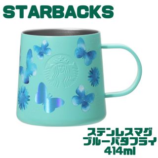 スターバックス(Starbucks)のSTARBACKS ステンレスマグ　ブルーバタフライ　414ml 匿名配送(グラス/カップ)