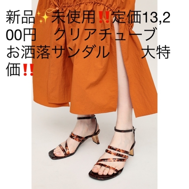 新品✨未使用‼️定価13,200円　クリアチューブ　お洒落サンダル　　大特価‼️