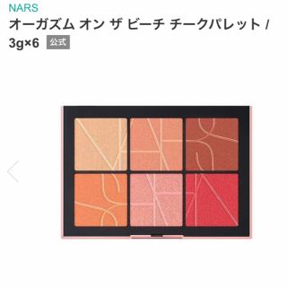 ナーズ(NARS)のNARS オーガズム オンザビーチ チークパレット(チーク)