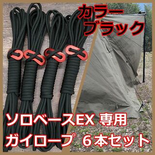 【無骨カスタム】ソロベース　ソロベースEX　ガイロープ　6本セット　ブラック(テント/タープ)