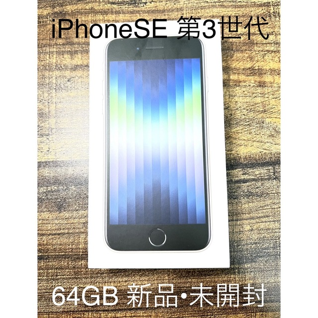 【未開封】iPhoneSE 第三世代 64GB ホワイト SIMフリー64GBカラー