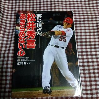 松井秀喜あきらめない心 夢の頂点へ(絵本/児童書)