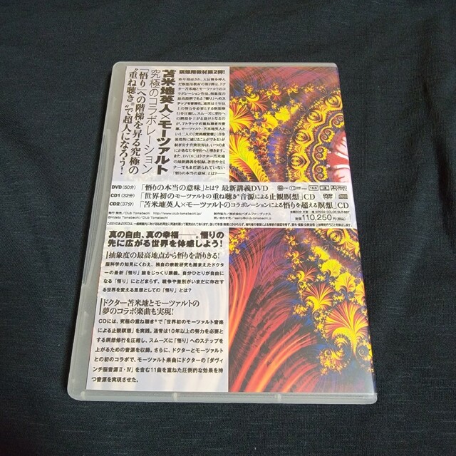 悟りへの道　苫米地英人　DVD CD