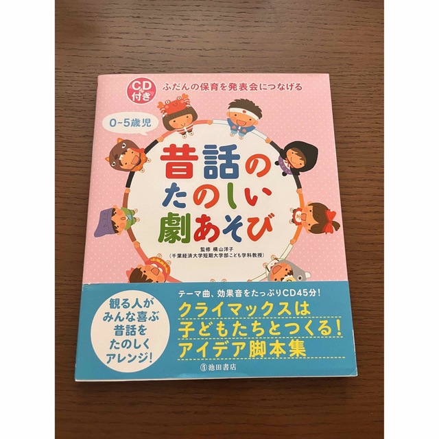 CD付き ふだんの保育を発表会につなげる 0-5歳児 昔話のたのしい劇あそび エンタメ/ホビーの雑誌(その他)の商品写真