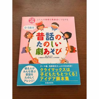 CD付き ふだんの保育を発表会につなげる 0-5歳児 昔話のたのしい劇あそび(その他)