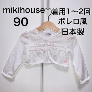 ミキハウス(mikihouse)の90・◎着用1〜2回程度　◎日本製　ボレロ風(カーディガン)