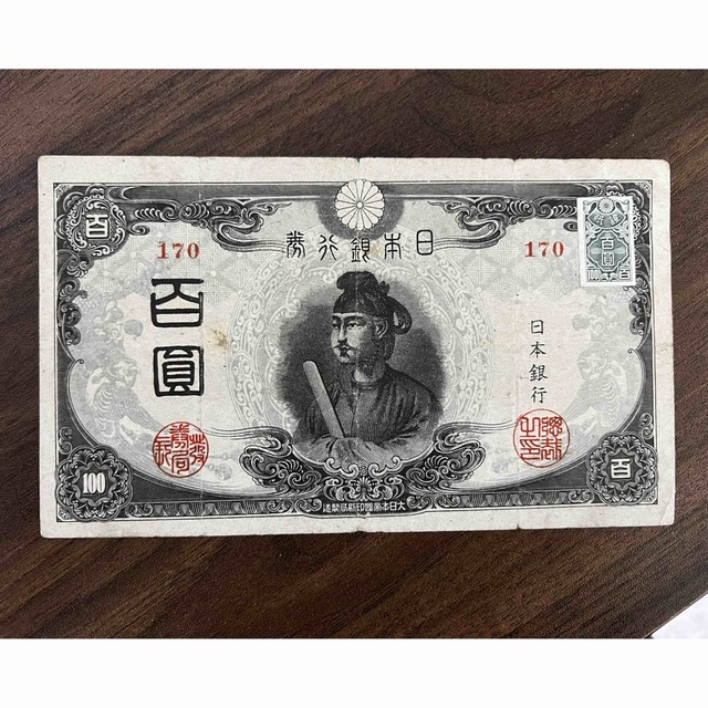 旧紙幣 3次聖徳太子100円札 証紙付 古銭 古札 旧札 2 - 貨幣