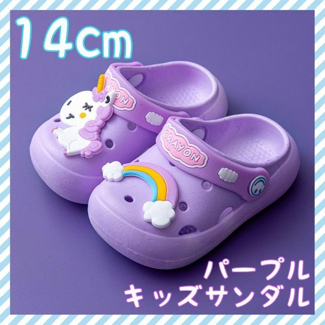 キッズサンダル 14cm パープル ユニコーン 虹 海 プール クロックス風の通販 by 【24時間以内発送】みおのお店♡|ラクマ キッズサンダル ユニコーン 14cm