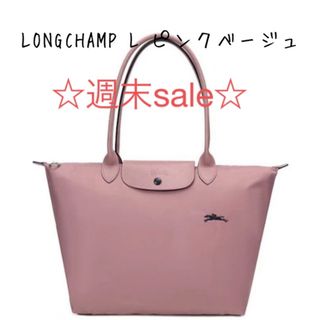 ロンシャン(LONGCHAMP)の☆週末sale☆LONGCHAMP トートバック　Ｌ　ピンクベージュ(トートバッグ)