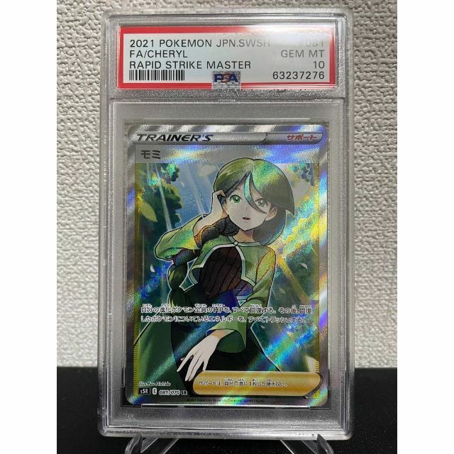 メール便可/取り寄せ モミ SR 【PSA10最高評価、PSAケースあり