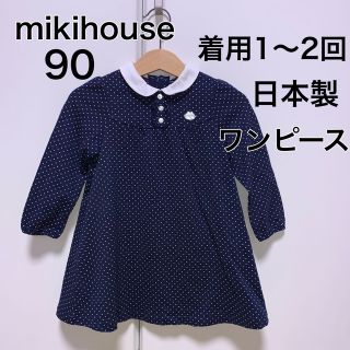 ミキハウス(mikihouse)の90・◎着用1〜2回程度　◎日本製　mikihouse(ワンピース)