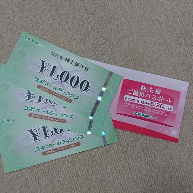 スギ スギ薬局 クーポン 優待 割引 コスメ/美容のコスメ/美容 その他(その他)の商品写真