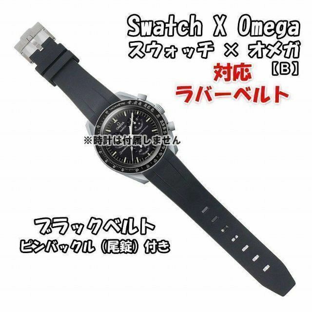 OMEGA(オメガ)のスウォッチ×オメガ 対応ラバーベルトB 尾錠付き ブラック メンズの時計(ラバーベルト)の商品写真