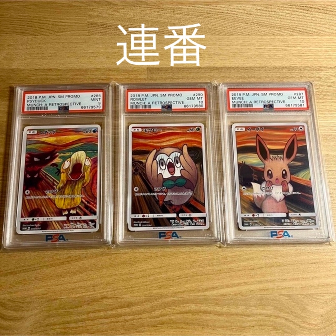 ポケモン - ムンク イーブイ PSA10/ モクロー PSA10 /コダック PSA9
