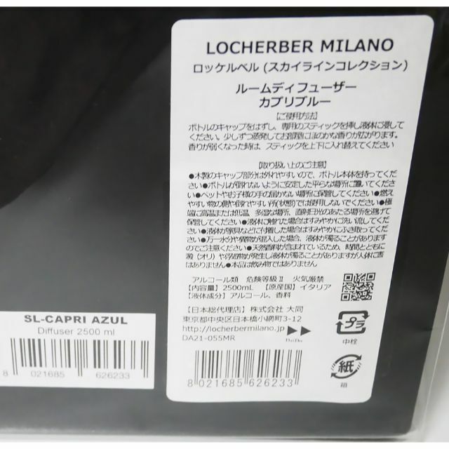 新品*定価約13万■ロッケルベル■カプリブルー ディフューザー2500mL 6