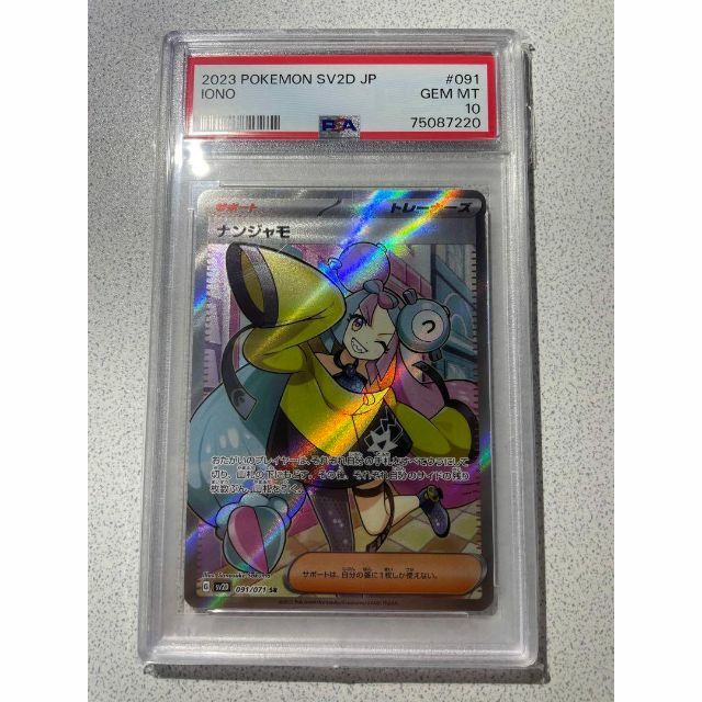 ポケモン - 【PSA10最高評価】ポケモンカード PSA10 ナンジャモSRの