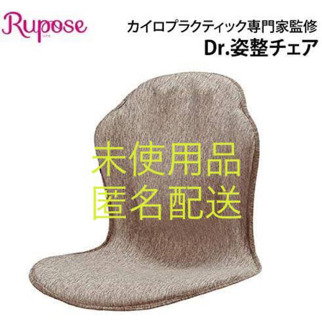 【新品未使用品】ルポゼ　ドクター Rupose Dr.姿整矯正チェア ブラウン インテリア/住まい/日用品の椅子/チェア(座椅子)の商品写真