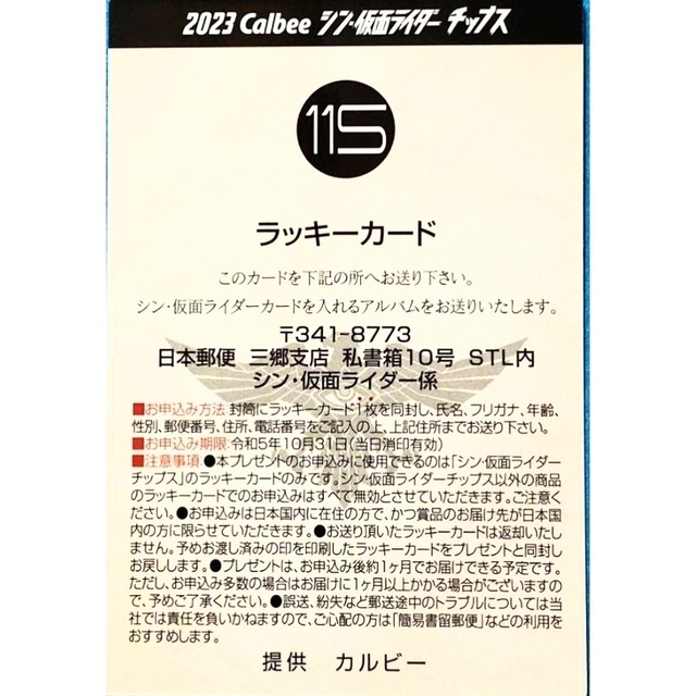 シン仮面ライダーチップスカード　第2弾　ラッキーカード　115