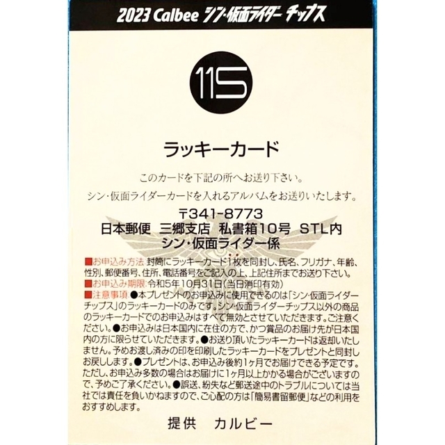 シン・仮面ライダーチップス第2弾ラッキーカードNo.115おまけ117～121付