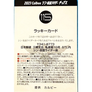 カルビー(カルビー)のシン・仮面ライダーチップス第2弾ラッキーカードNo.115おまけ117～121付(カード)