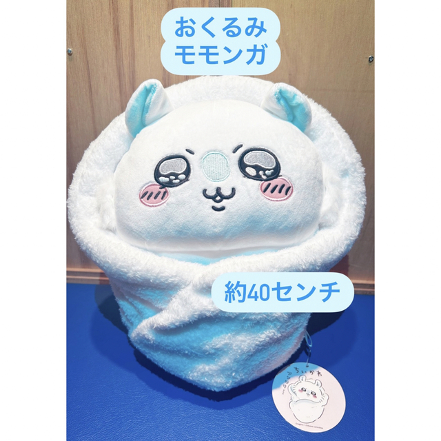 ちいかわ - おくるみ モモンガ ちいかわ BIG ぬいぐるみの通販 ちいかわ - おくるみ モモンガ ちいかわ BIG ぬいぐるみの通販