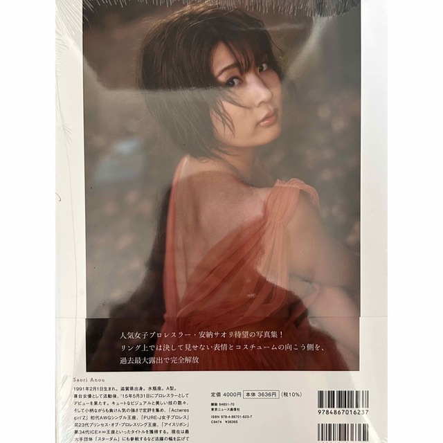 東京書籍 - スターダム 安納サオリ写真集 未開封新品の通販 by 東京書籍 - スターダム 安納サオリ写真集 未開封新品の通販 by