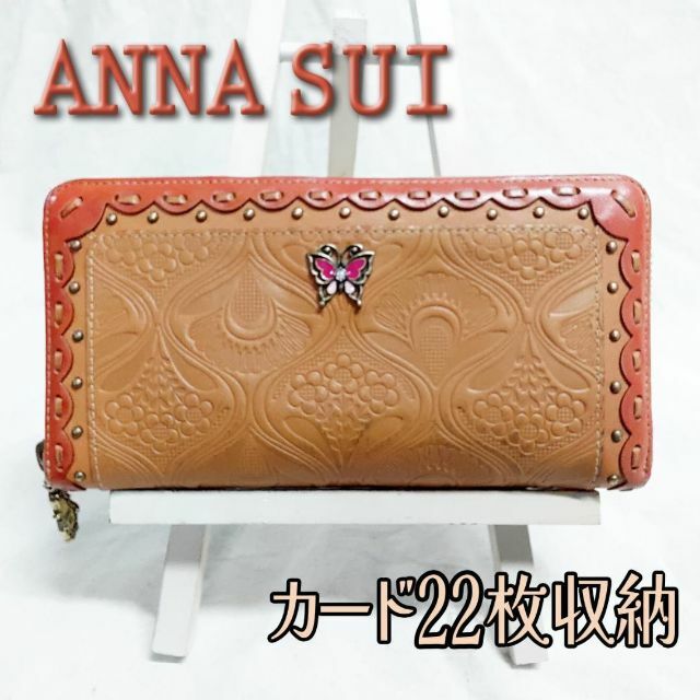 新品未使用❤︎ANNA SUI スパークリングナイト長財布【箱付き】