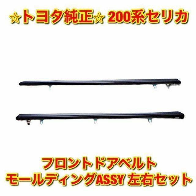 【新品未使用】セリカ フロントドアベルトモールディング 左右セット トヨタ純正品