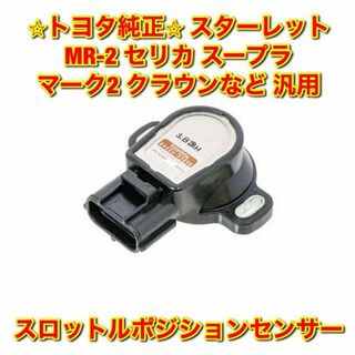 【新品未使用】トヨタ カムリ クラウン マーク2 スロットルポジションセンサー