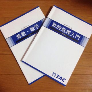 タックシュッパン(TAC出版)のTAC 数的処理、算数・数学テキストセット 公務員試験対策(ノンフィクション/教養)