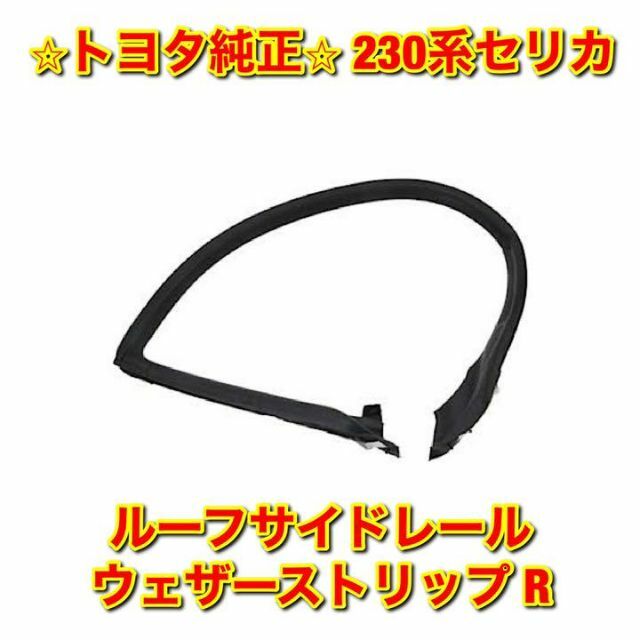 新品未使用】レガシィ ルーフサイドウェザーストリップ 右側単品 R