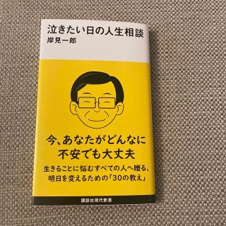 泣きたい日の人生相談(その他)