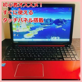 トウシバ(東芝)の【美品！鮮やかな赤】初心者おすすめ/東芝dynabook/タッチパネル＆SSD(ノートPC)