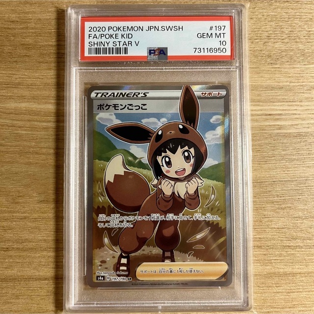 ポケモンごっこSR PSA10