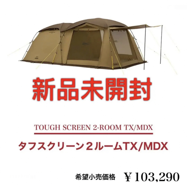 約2000mm定員【新品未開封】コールマン　Coleman　タフスクリーン2ルーム TX MDX