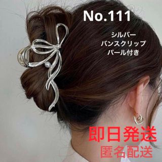 No.111 バンスクリップ シルバー リボンパール ヘアクリップ 髪留め