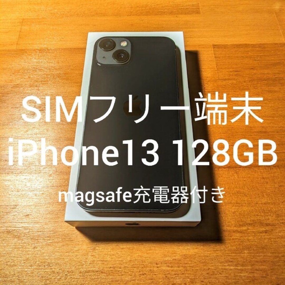 【最終値下】【美品】iPhone 13 ミッドナイト 128 GB SIMフリーのサムネイル