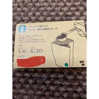 スターバックスコーヒー(Starbucks Coffee)のスターバックス コーヒー豆チケット(フード/ドリンク券)