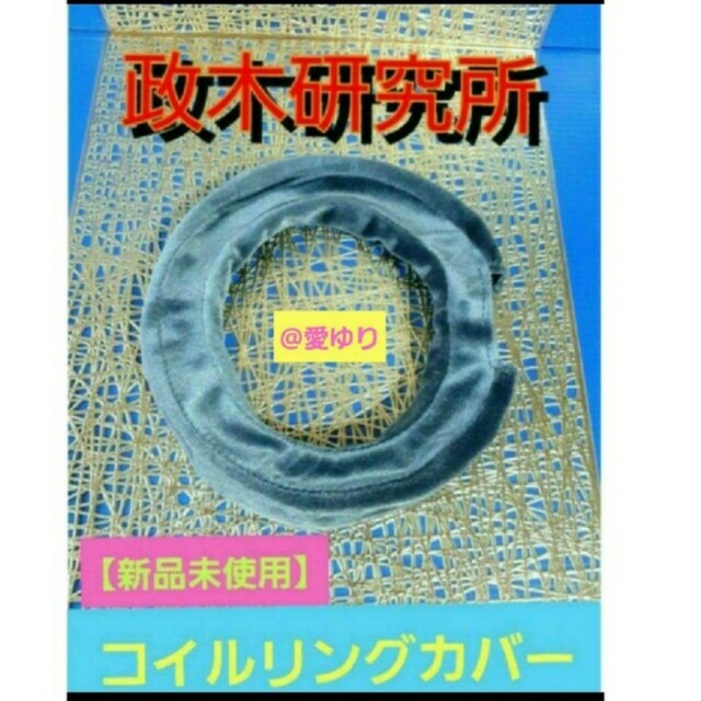 政木和三先生『神経波磁力線発生器&Mリング【専用コイルリングカバー】』政木研究所