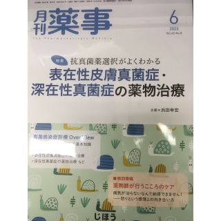 月刊 薬事 2023年 06月号(専門誌)