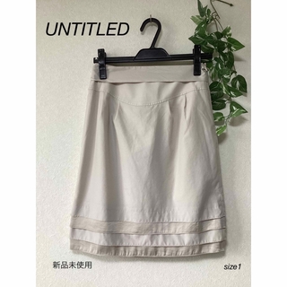 アンタイトル(UNTITLED)の⭐︎新品未使用⭐︎UNTITLED スカート　size1(ひざ丈スカート)