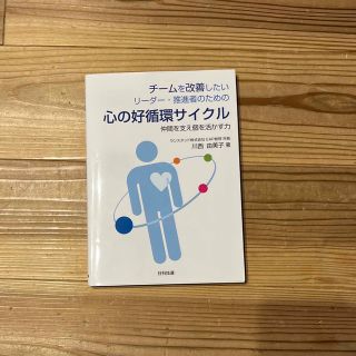 チ－ムを改善したいリ－ダ－・推進者のための心の好循環サイクル 仲間を支え個を活か(科学/技術)