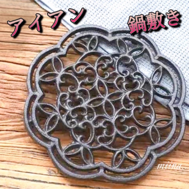アイアン 鍋敷き トリベット 北欧 アンティーク レトロ フラワーの通販 by miina..✿インポート雑貨shop|ラクマ 繊細なレース模様 鋳物の鍋敷き 直系20㎝ アンティーク