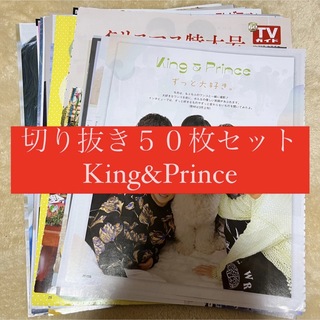 [270] King&Prince キンプリ 切り抜き 50枚セット まとめ売り