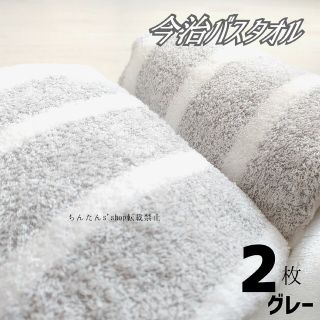 イマバリタオル(今治タオル)の新品■今治製■バスタオル2枚　ふんわりやわらか厚手　グレー(タオル/バス用品)